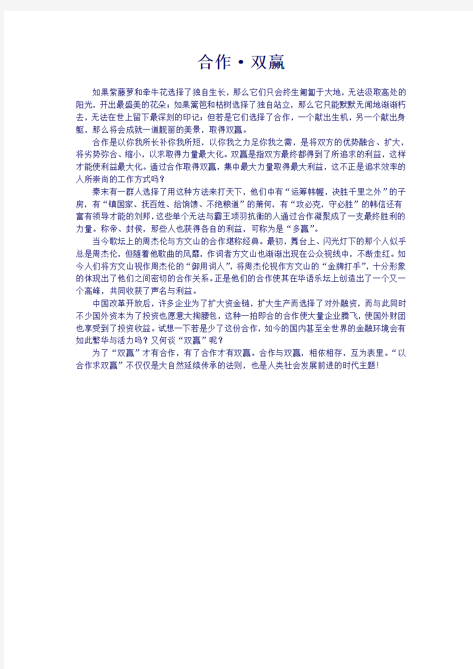 关于合作双赢的高中话题作文800字