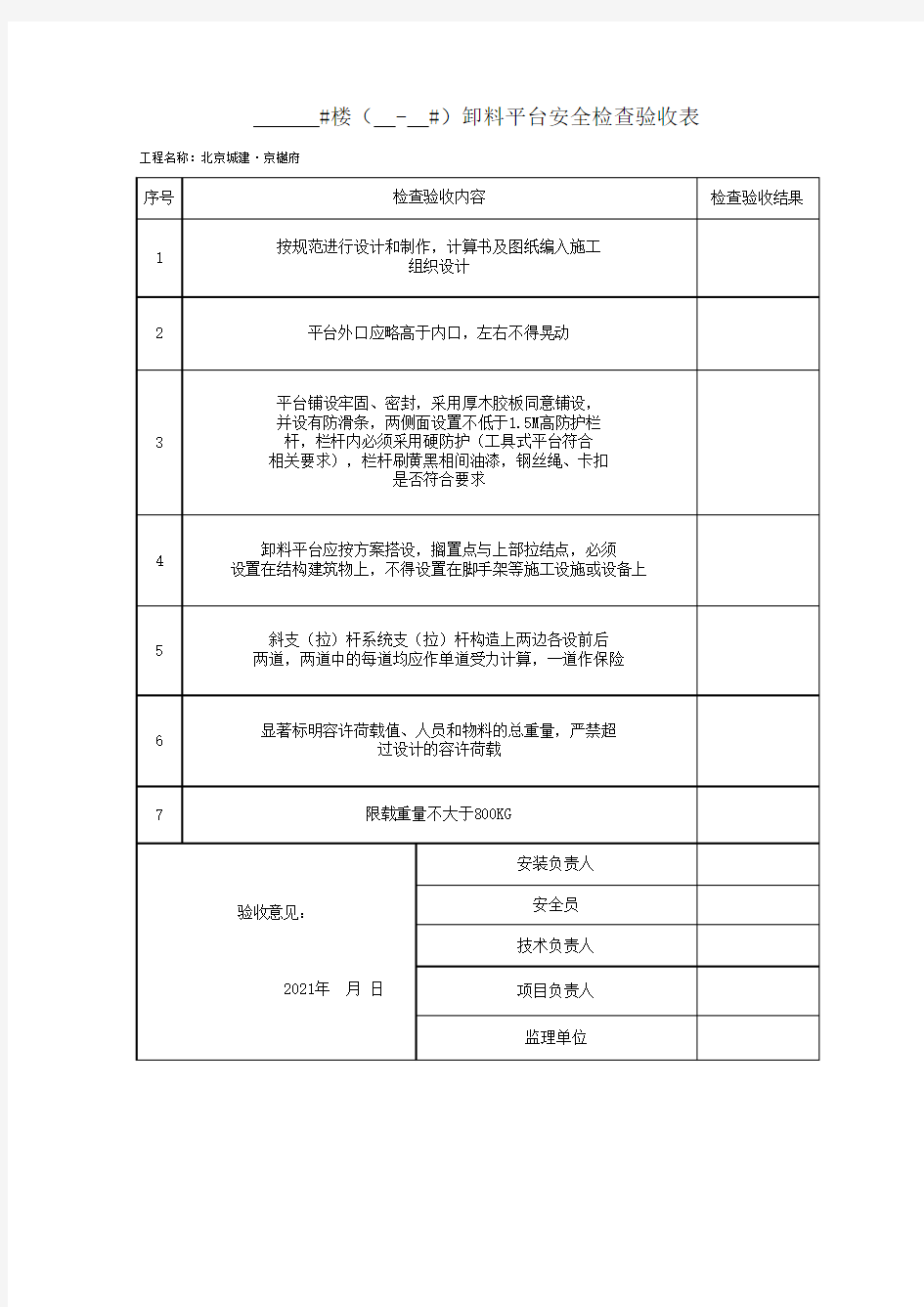 卸料平台检查验收表