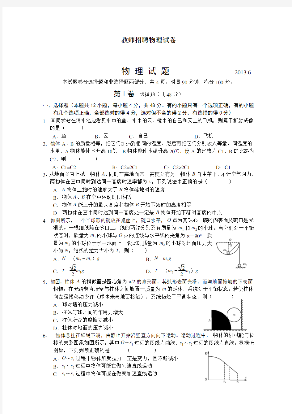 初中物理教师招聘考试试题与答案.doc