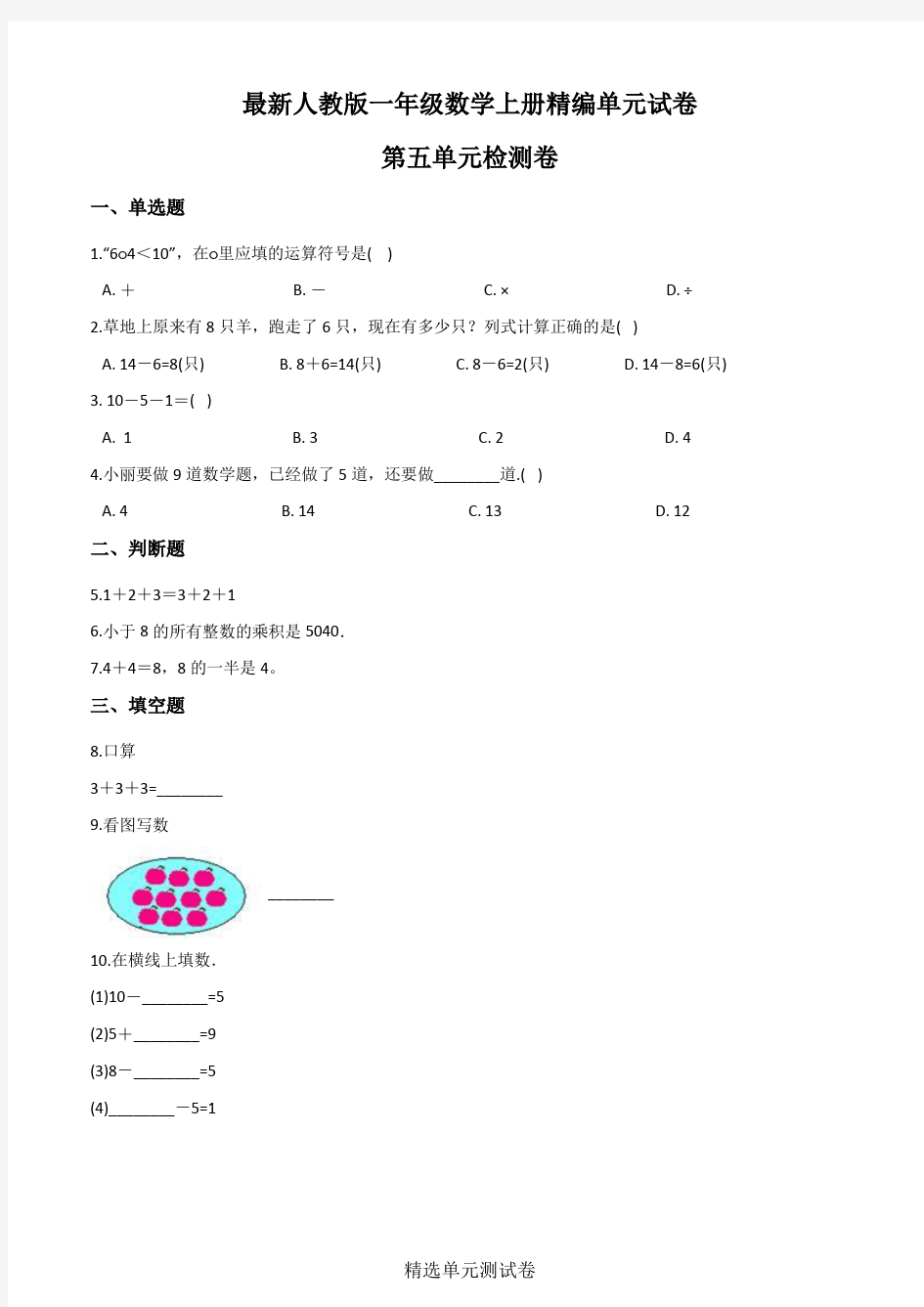 【人教版】一年级上册数学第五单元综合测试卷(含答案)