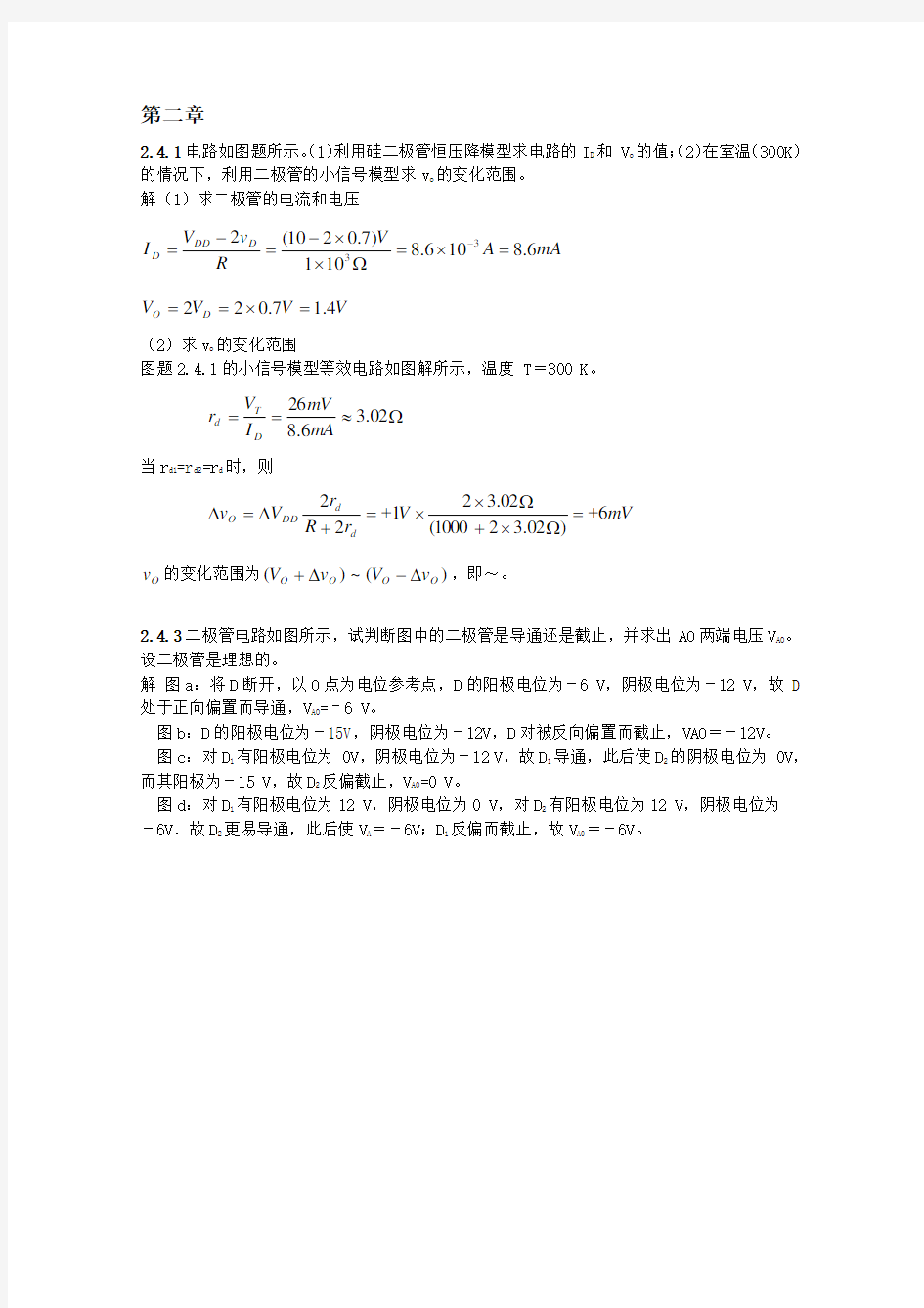 模拟电路第四版课后答案