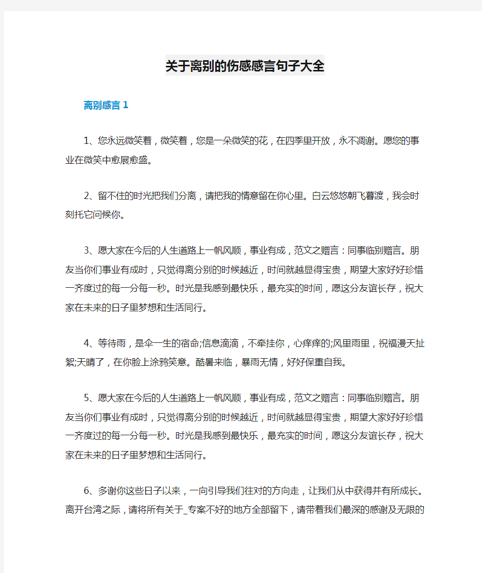 关于离别的伤感感言句子大全