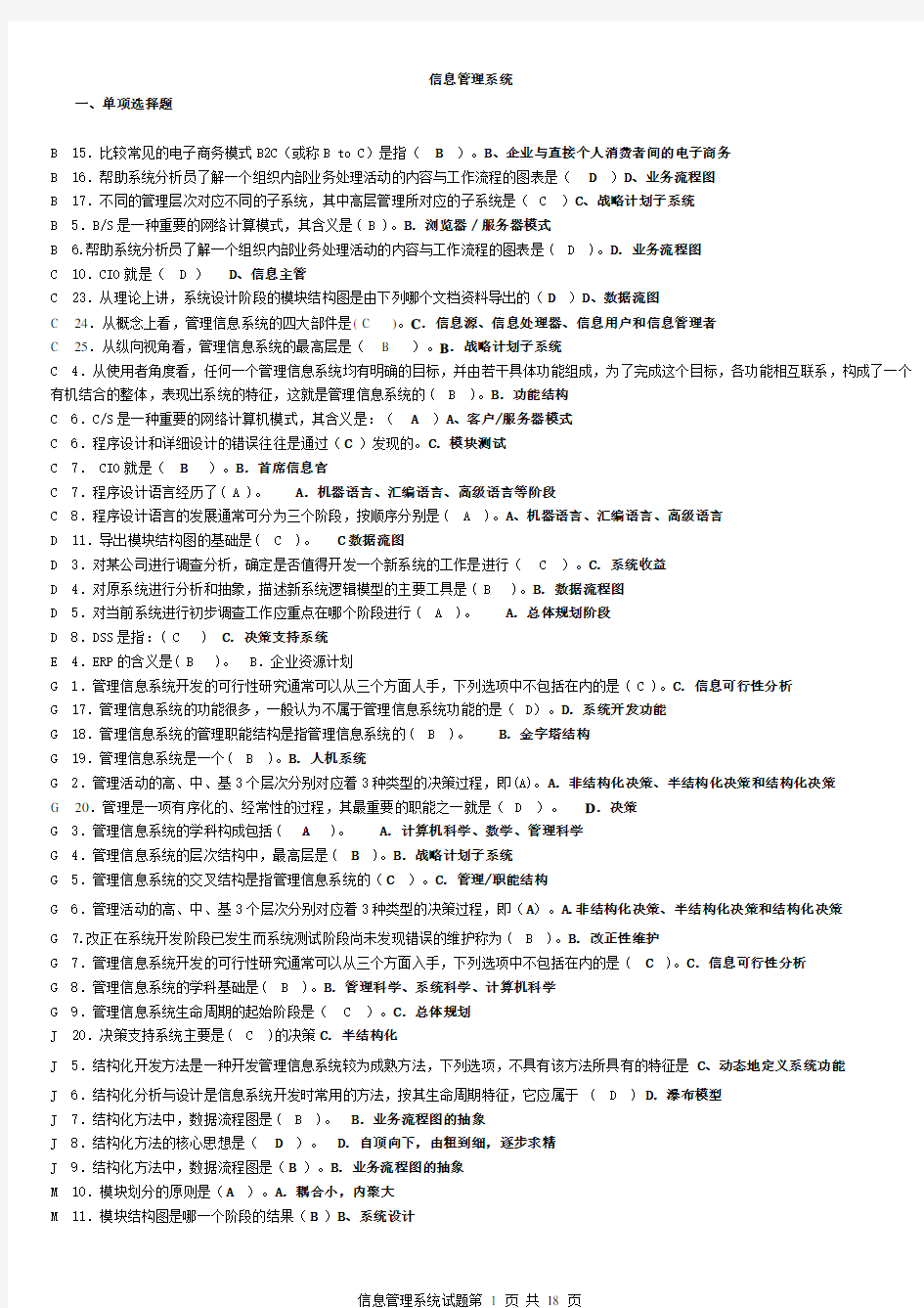 电大管理信息系统考试资料整理已排版(免费)