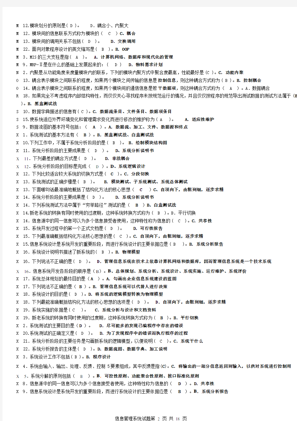 电大管理信息系统考试资料整理已排版(免费)