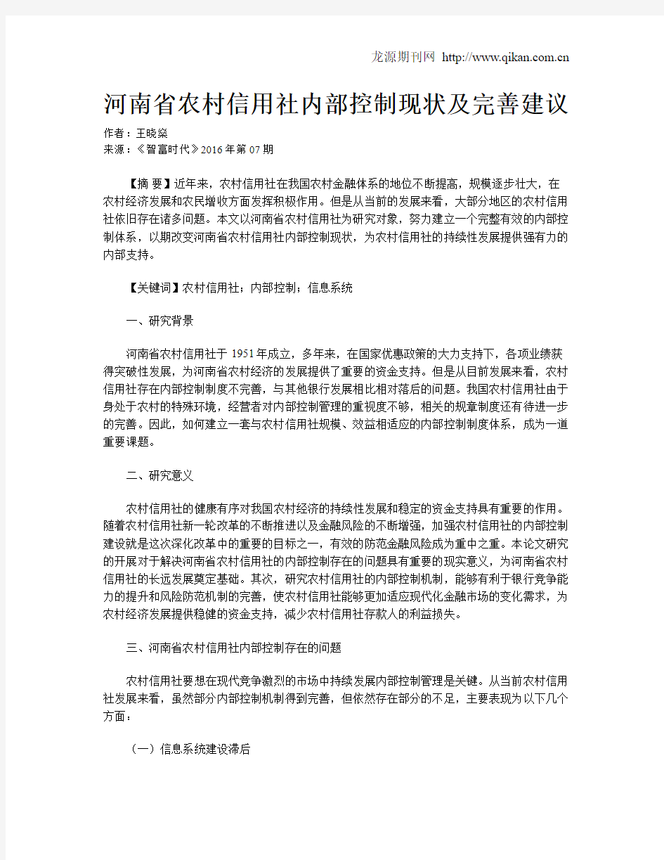 河南省农村信用社内部控制现状及完善建议