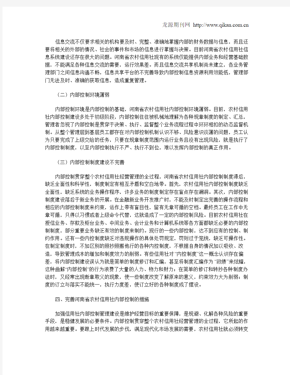 河南省农村信用社内部控制现状及完善建议