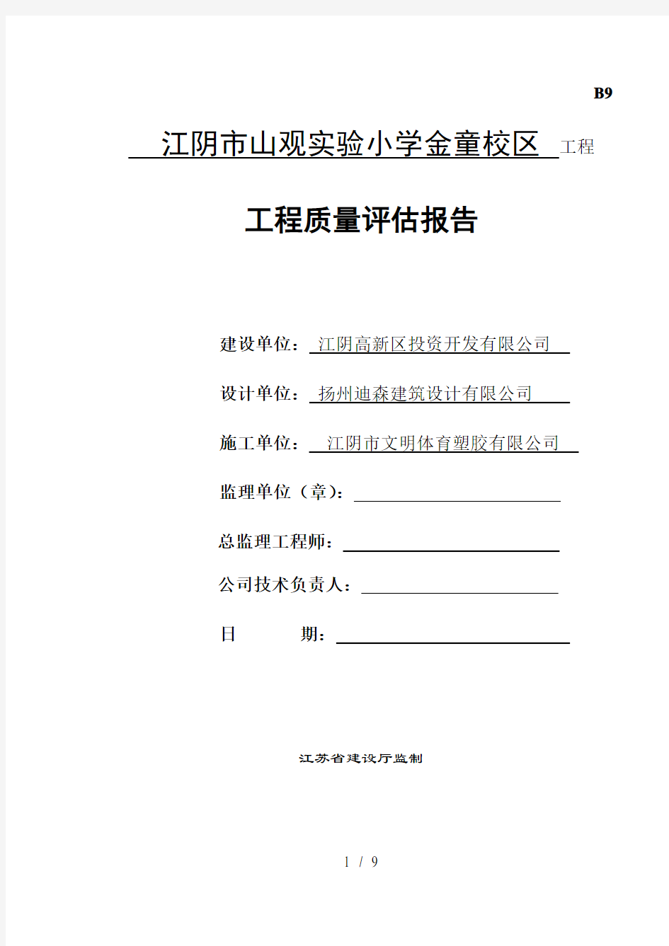 工程竣工验收质量评估报告