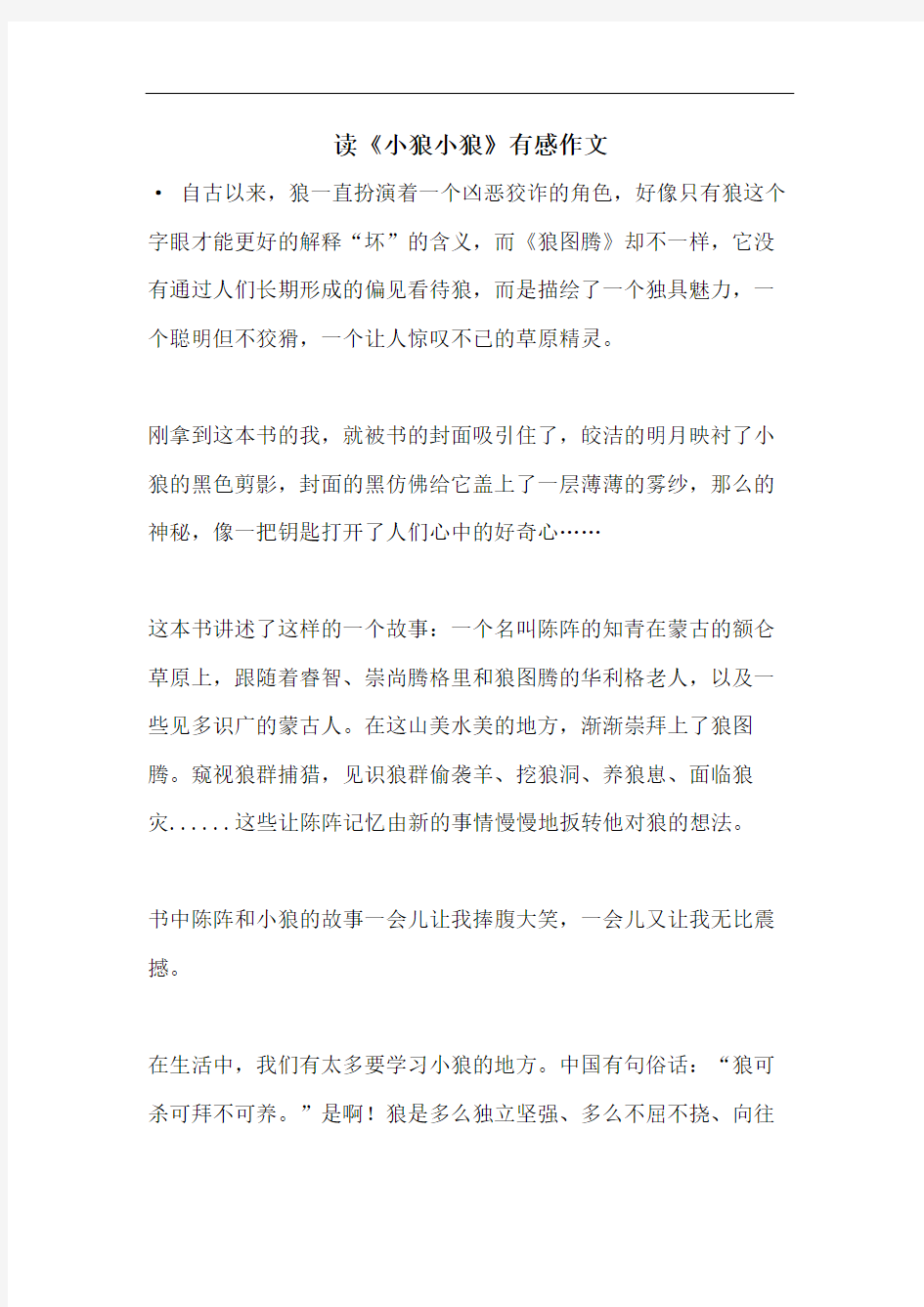 读《小狼小狼》有感作文