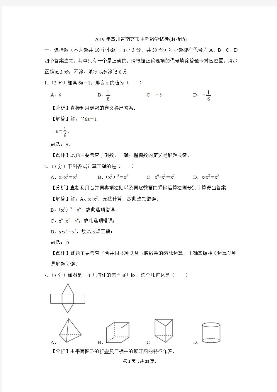 2019年四川省南充市中考数学试卷(解析版)