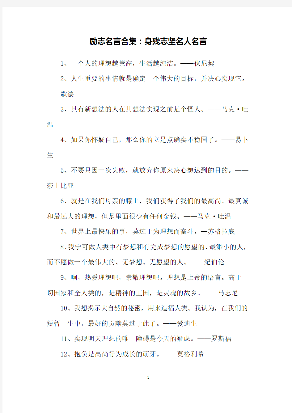 励志名言合集：身残志坚名人名言