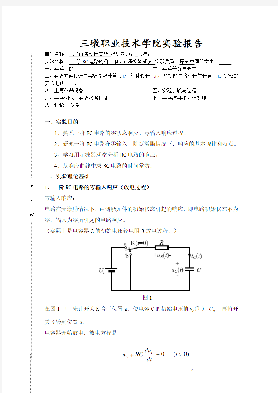 浙江大学实验报告：一阶RC电路的瞬态响应过程实验研究