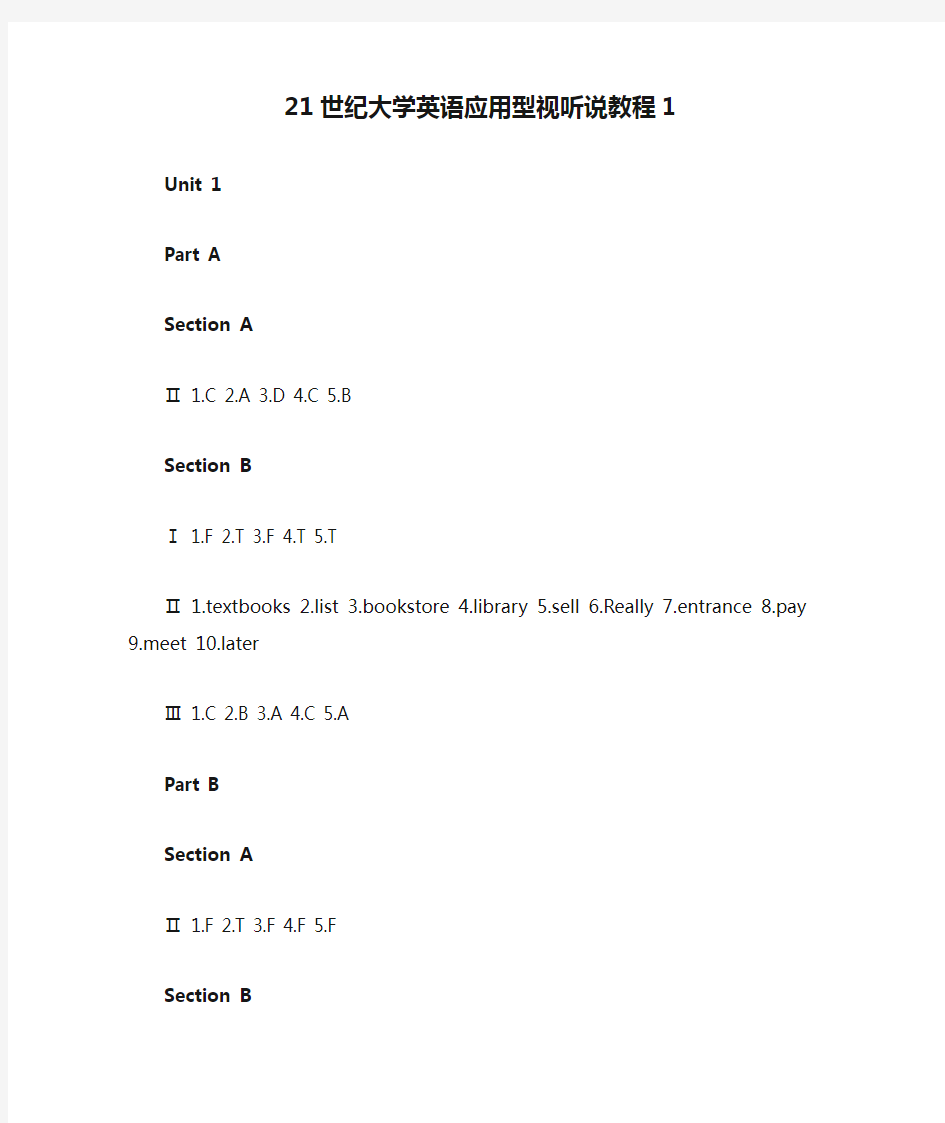 21世纪大学英语应用型视听说教程1答案