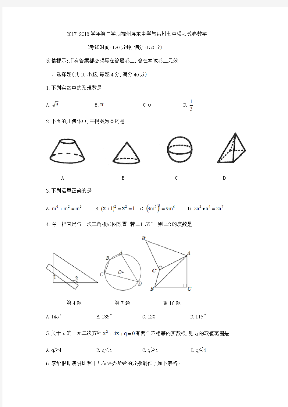 福建省福州市屏东中学与泉州七中联考2017-2018学年九年级下数学试卷(无答案)