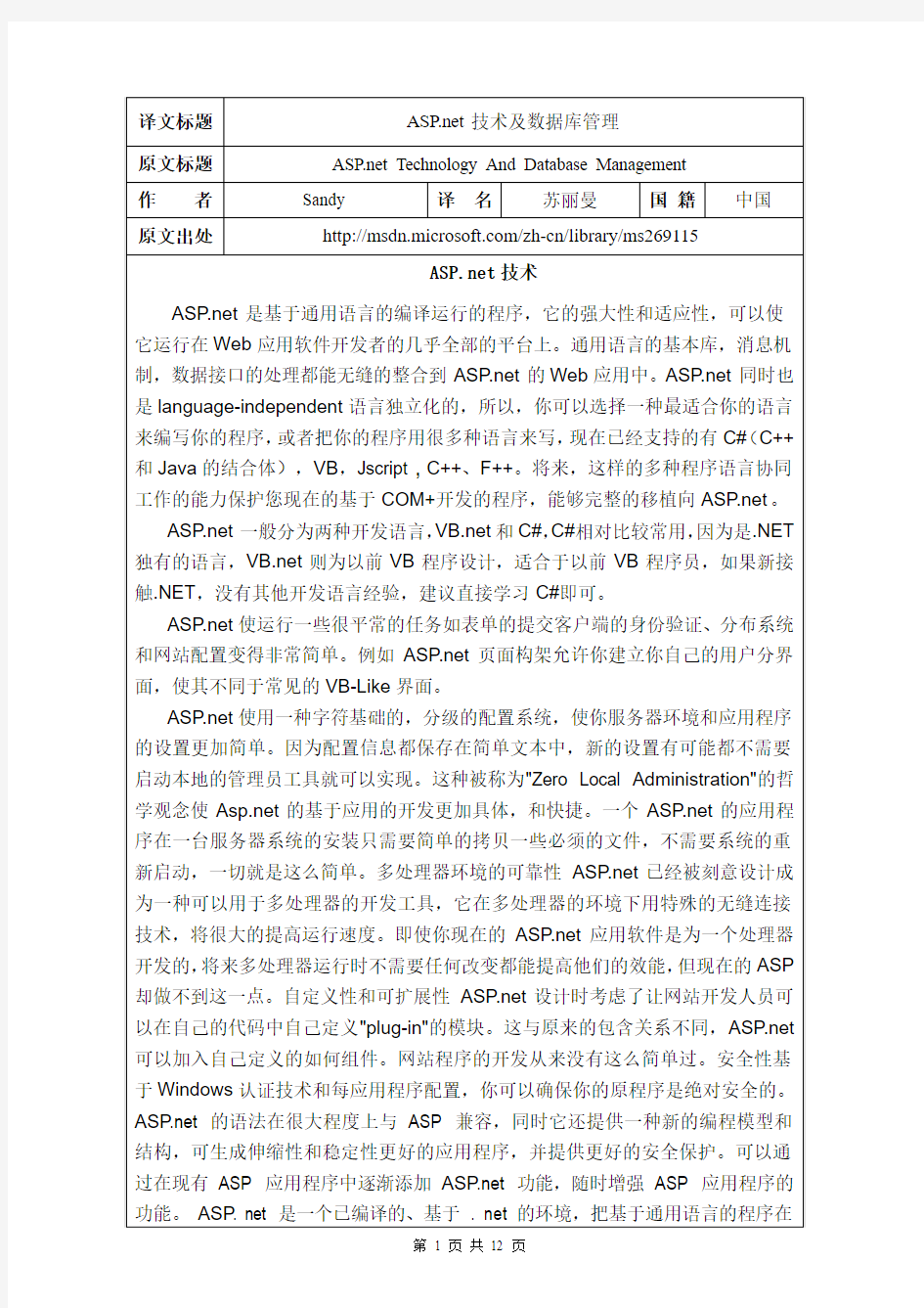 ASP和net技术及数据库管理外文原文+中文翻译