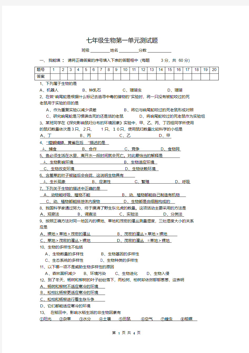 七年级生物第一单元测试题(附答案)