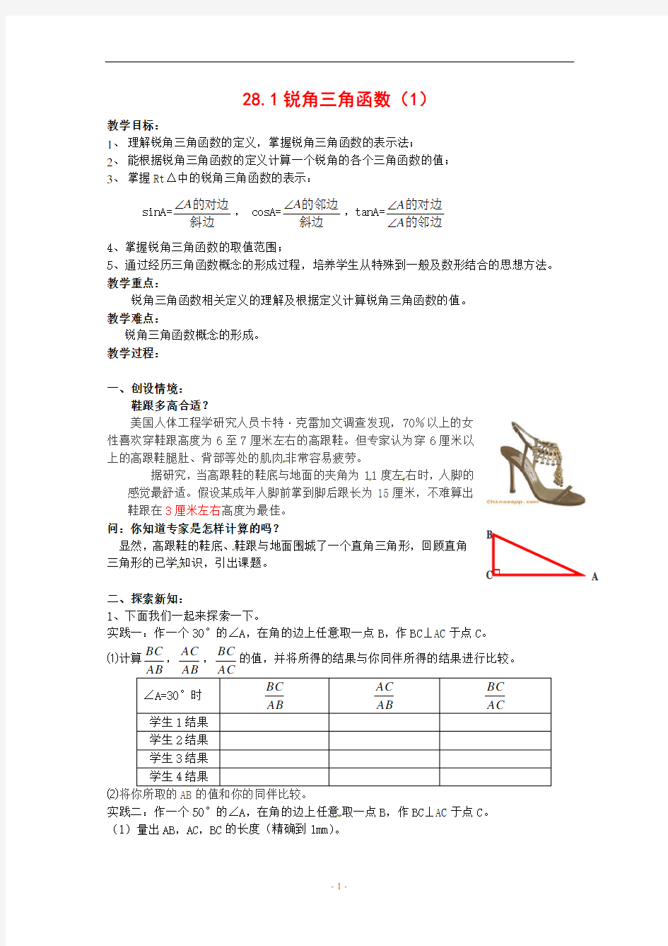 第二十八章锐角三角函数全章教案