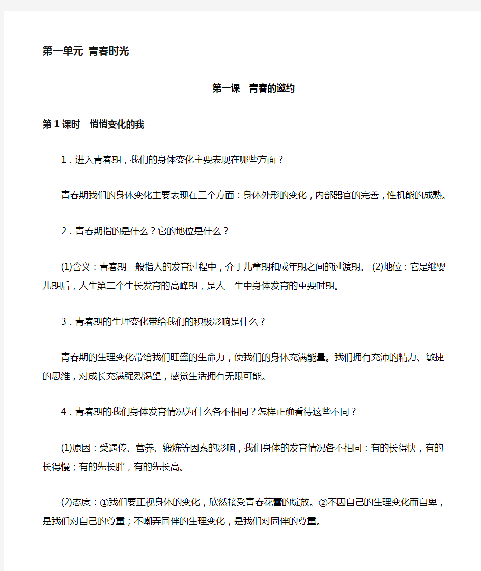 人教版七年级下册道德与法治第一单元知识点汇总