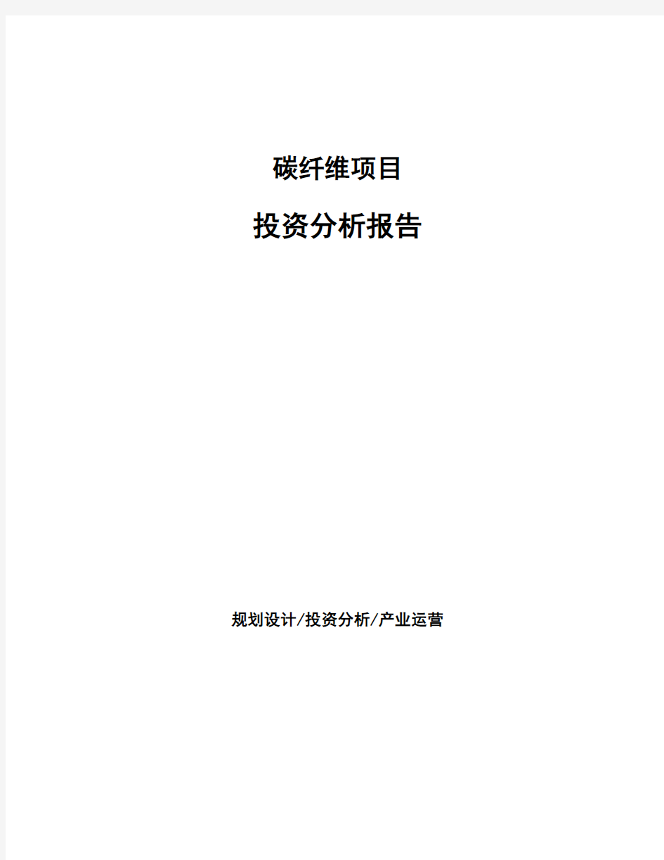 碳纤维项目投资分析报告