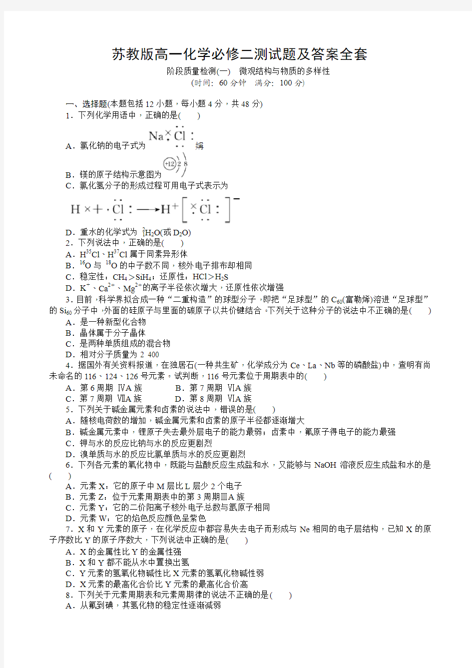 苏教版高一化学必修二测试题及答案全套