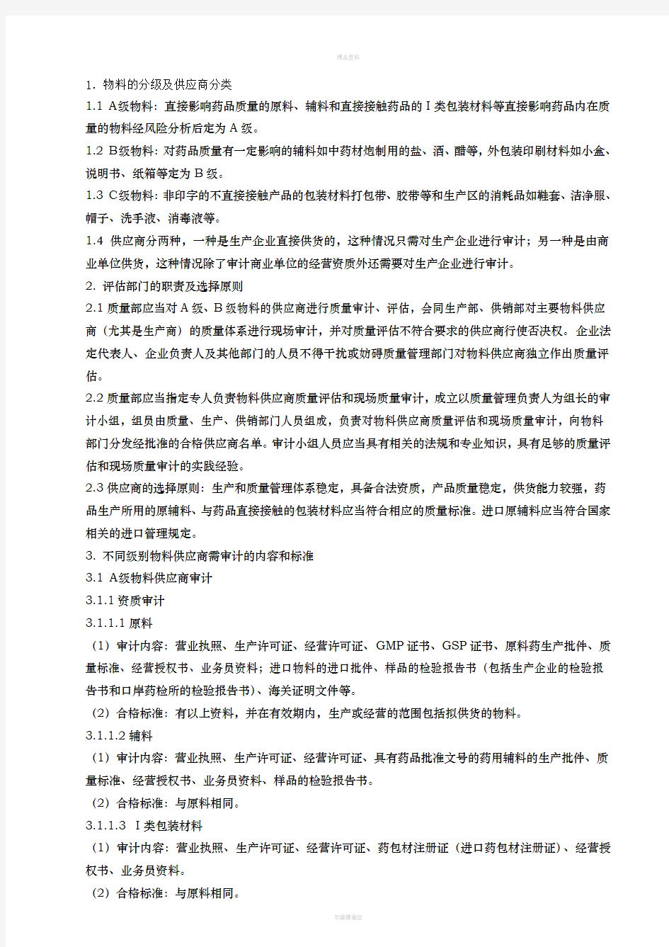 某药业公司供应商审计管理制度