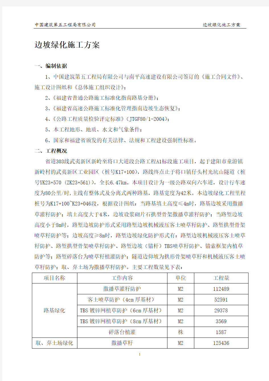 边坡绿化施工方案