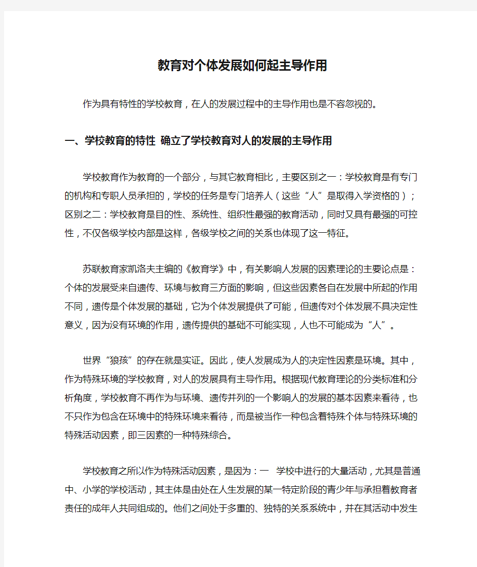 教育对个体发展如何起主导作用