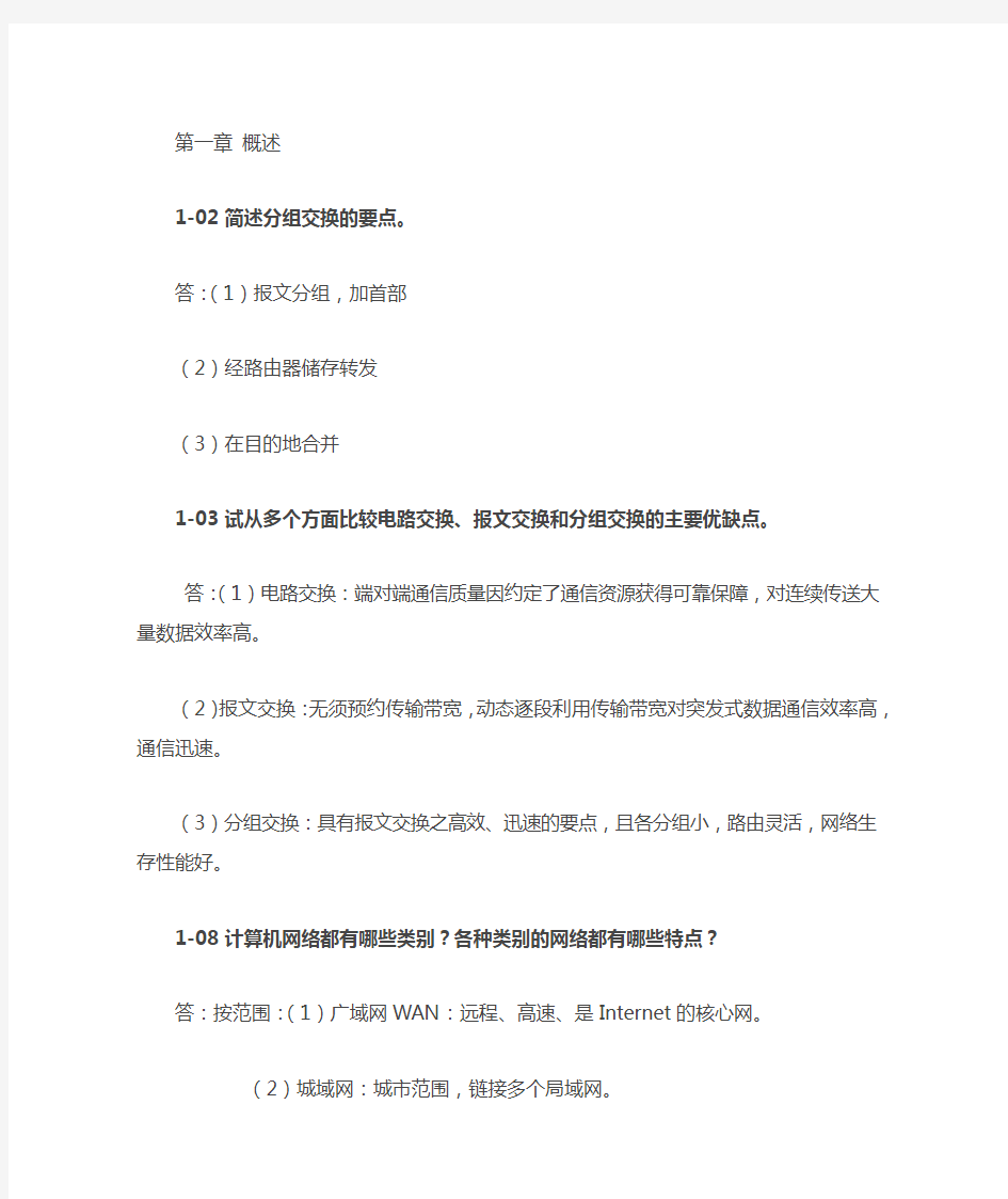 计算机网络谢希仁(第六版)课后习题复习重点