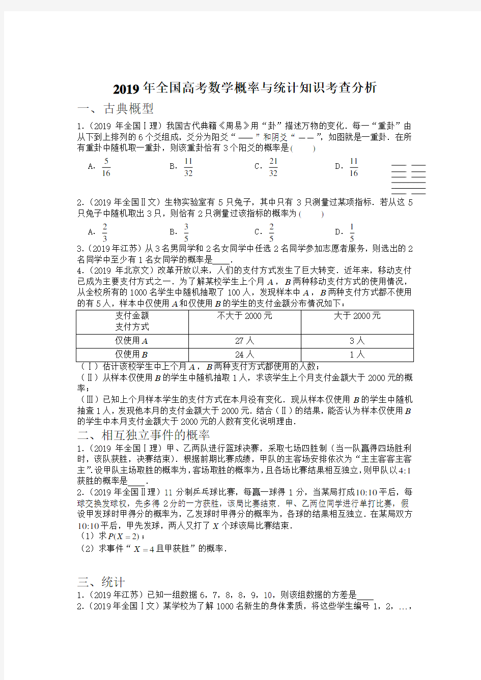 2019年高考数学概率与统计部分知识点分析