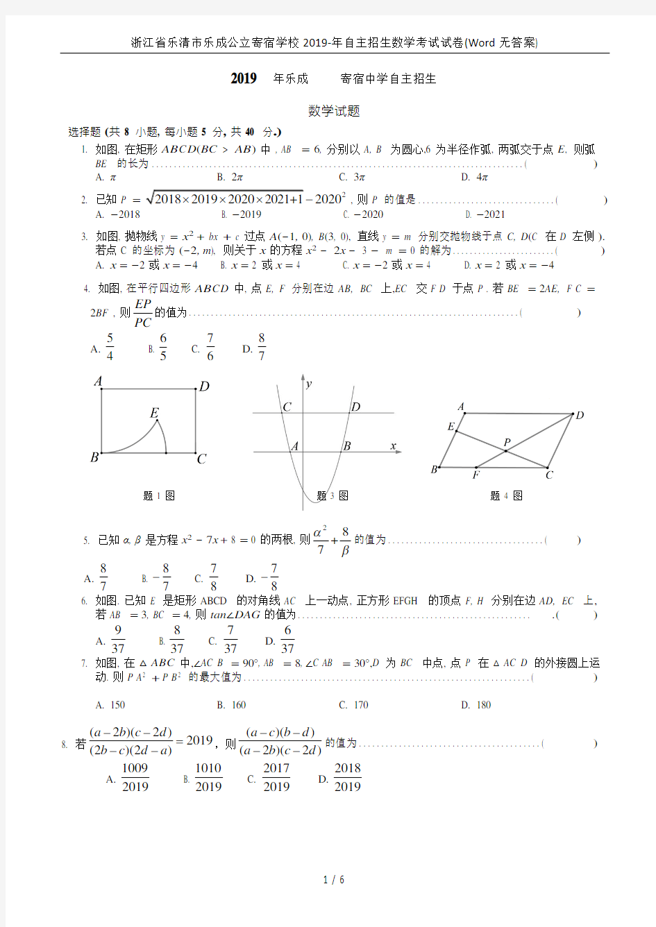 浙江省乐清市乐成公立寄宿学校2019-年自主招生数学考试试卷(Word无答案)