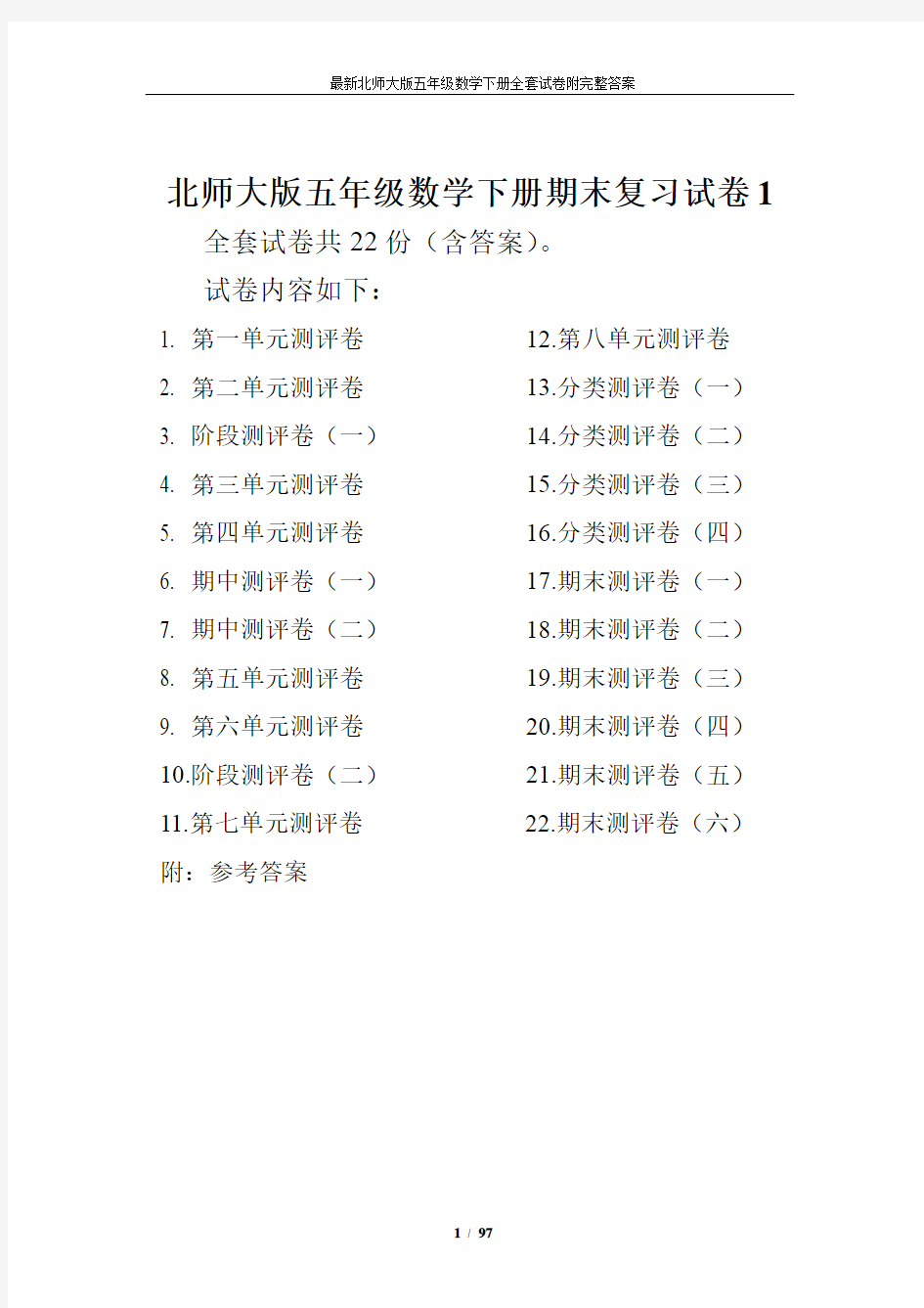 最新北师大版五年级数学下册全套试卷附完整答案