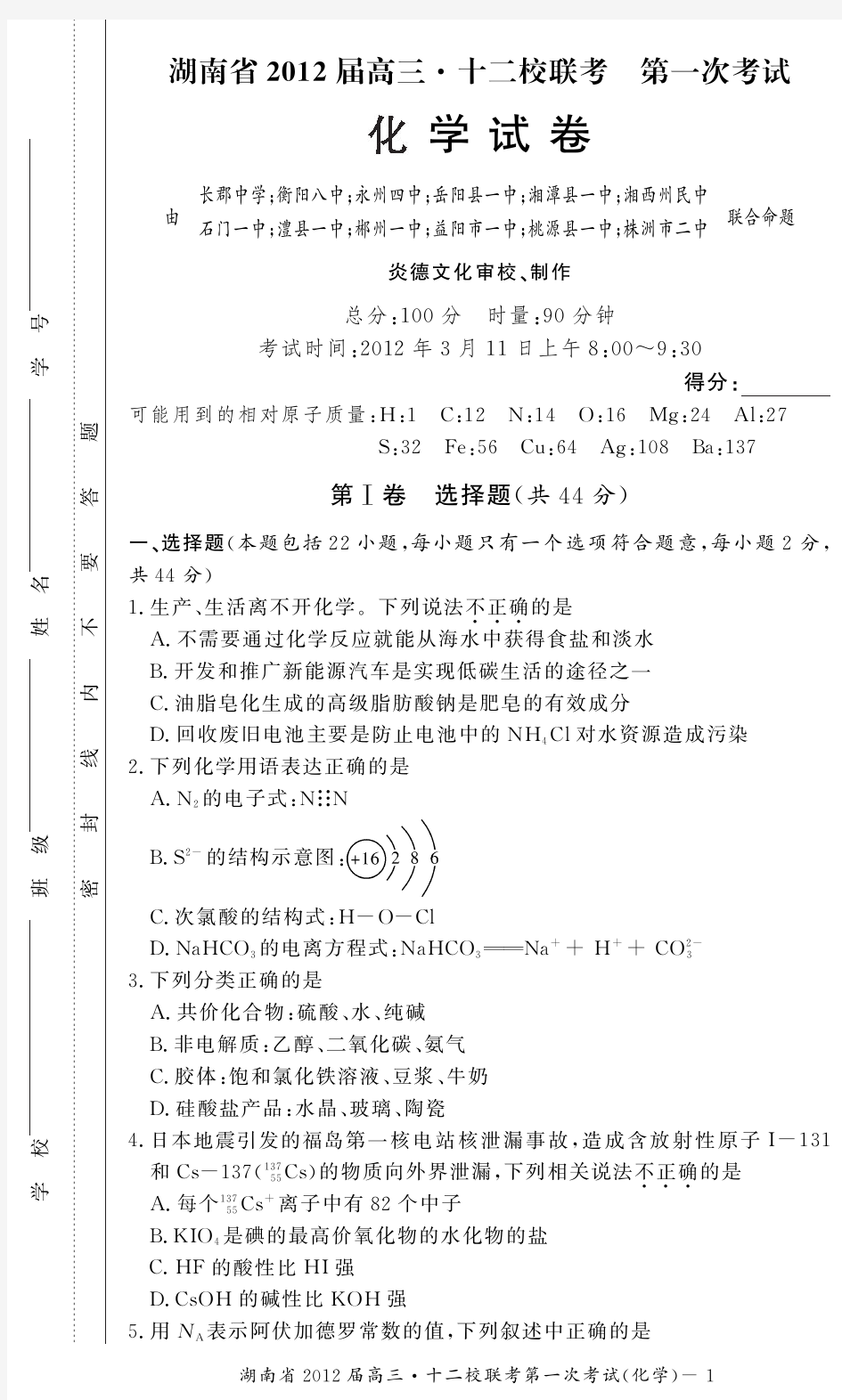 【KS5U首发】湖南省2012届高三十二校第一次联考(化学)PDF版缺答案