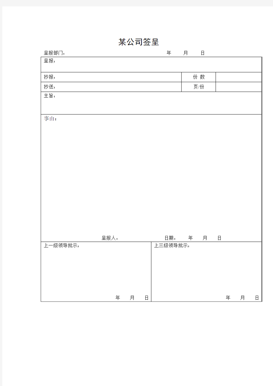 某公司签呈Word模板