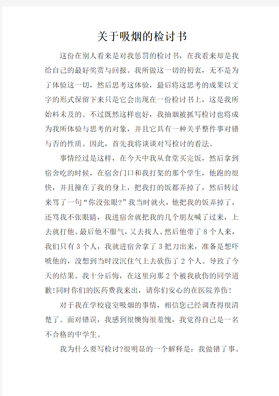 关于吸烟的检讨书