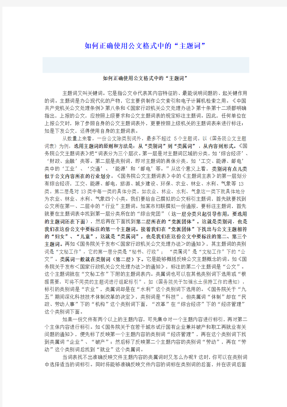 如何正确使用公文格式中的“主题词”