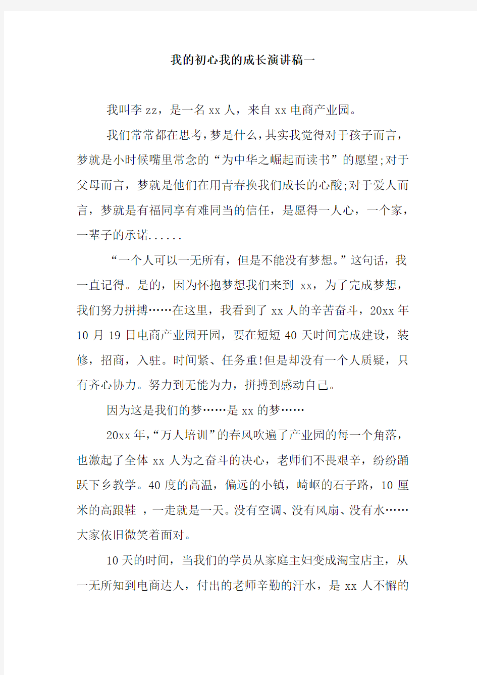 我的初心我的成长演讲稿