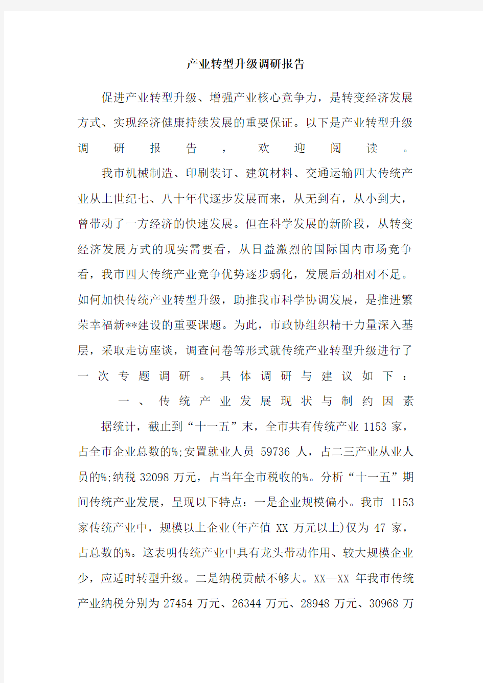 产业转型升级调研报告