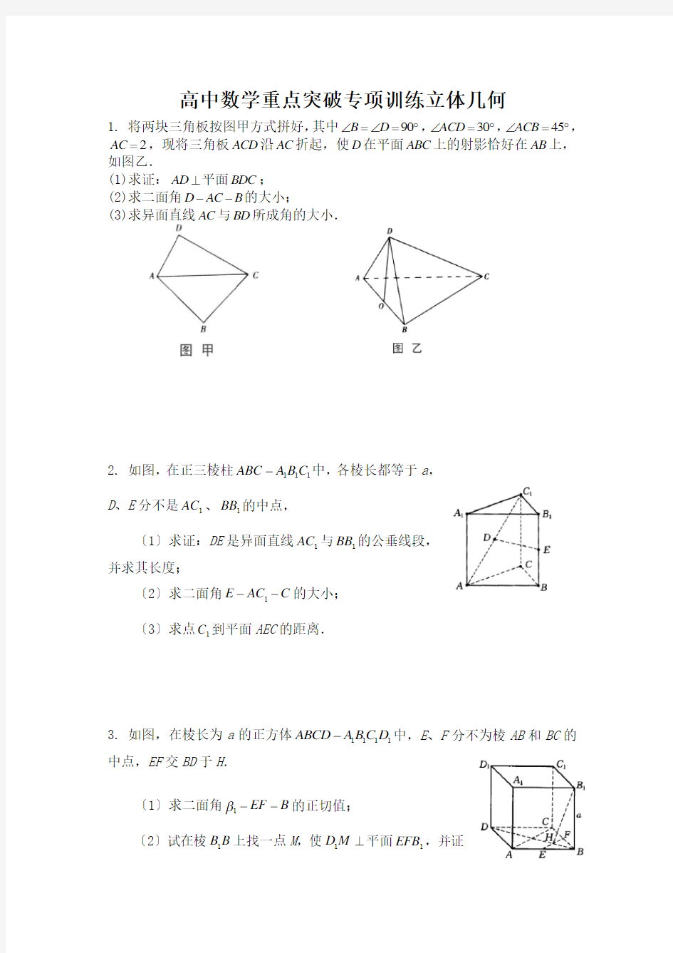 高中数学重点突破专项训练立体几何