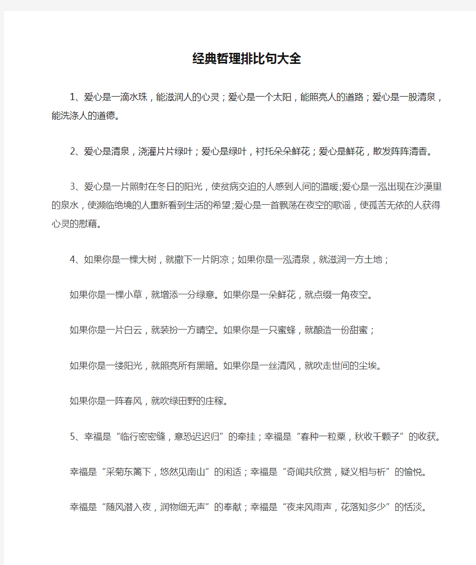 经典哲理排比句大全