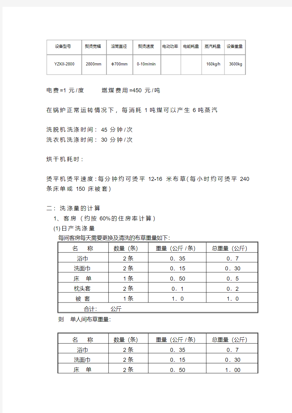 洗衣房运营成本核算.pdf