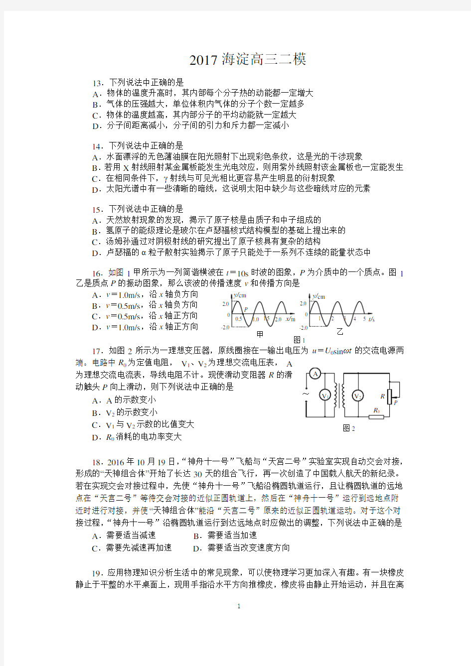 2017北京海淀高三物理二模试卷及答案