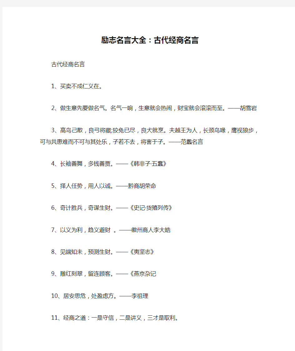 励志名言大全：古代经商名言