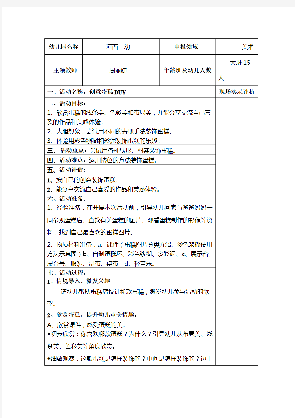 大班艺术活动：创意蛋糕DIY活动方案