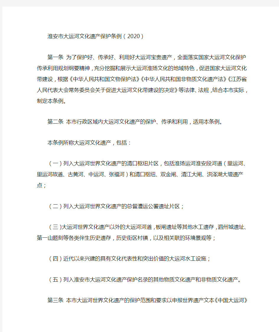 淮安市大运河文化遗产保护条例(2020)
