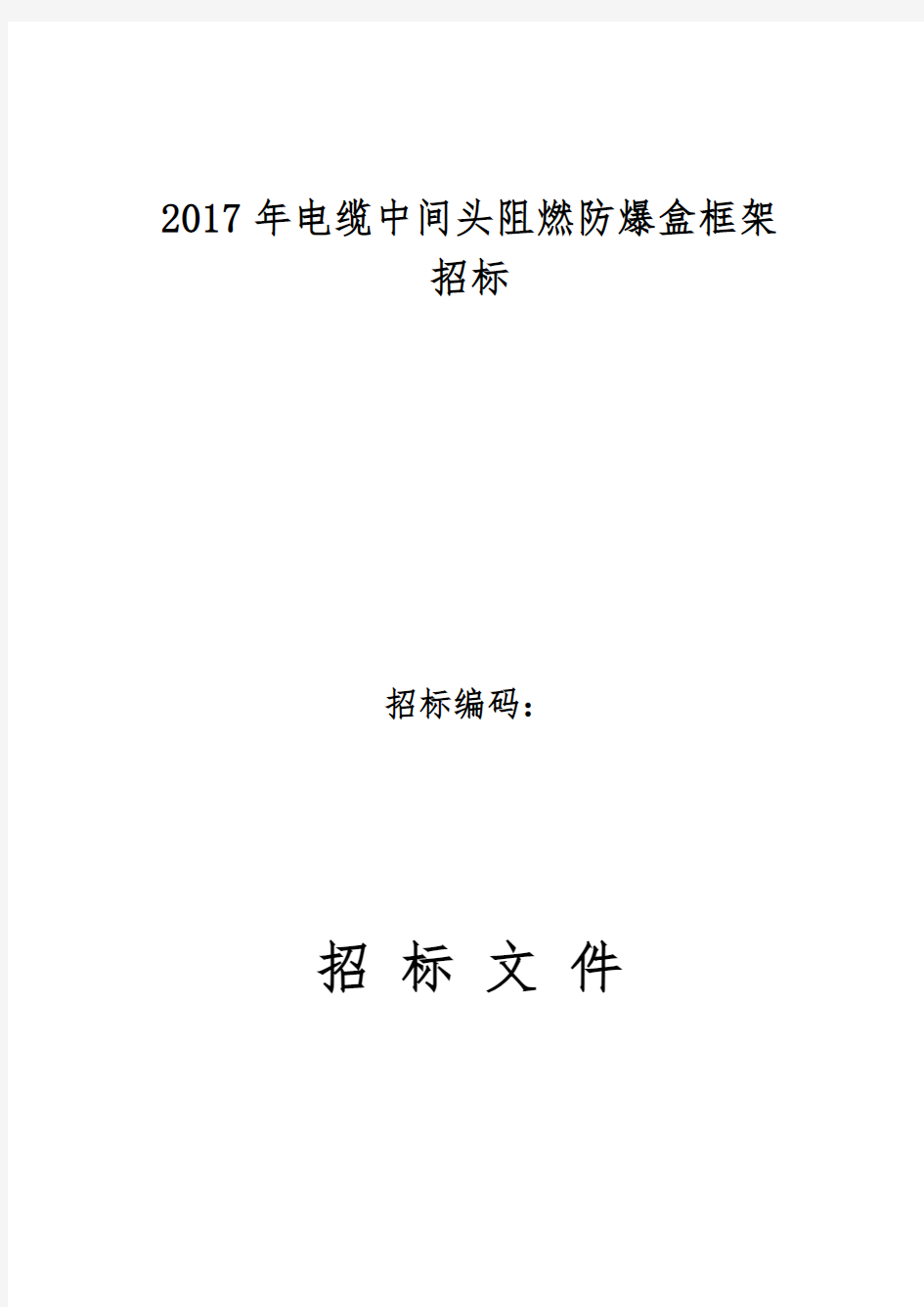 电缆中间接头防爆盒(保护盒)技术规范标准