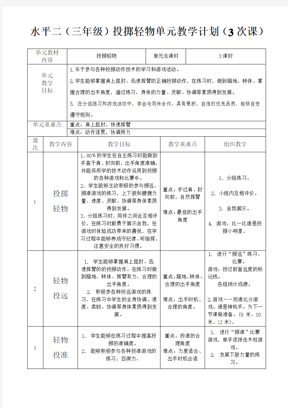 体育与健康人教三年级全一册原地投掷轻物水平二教案