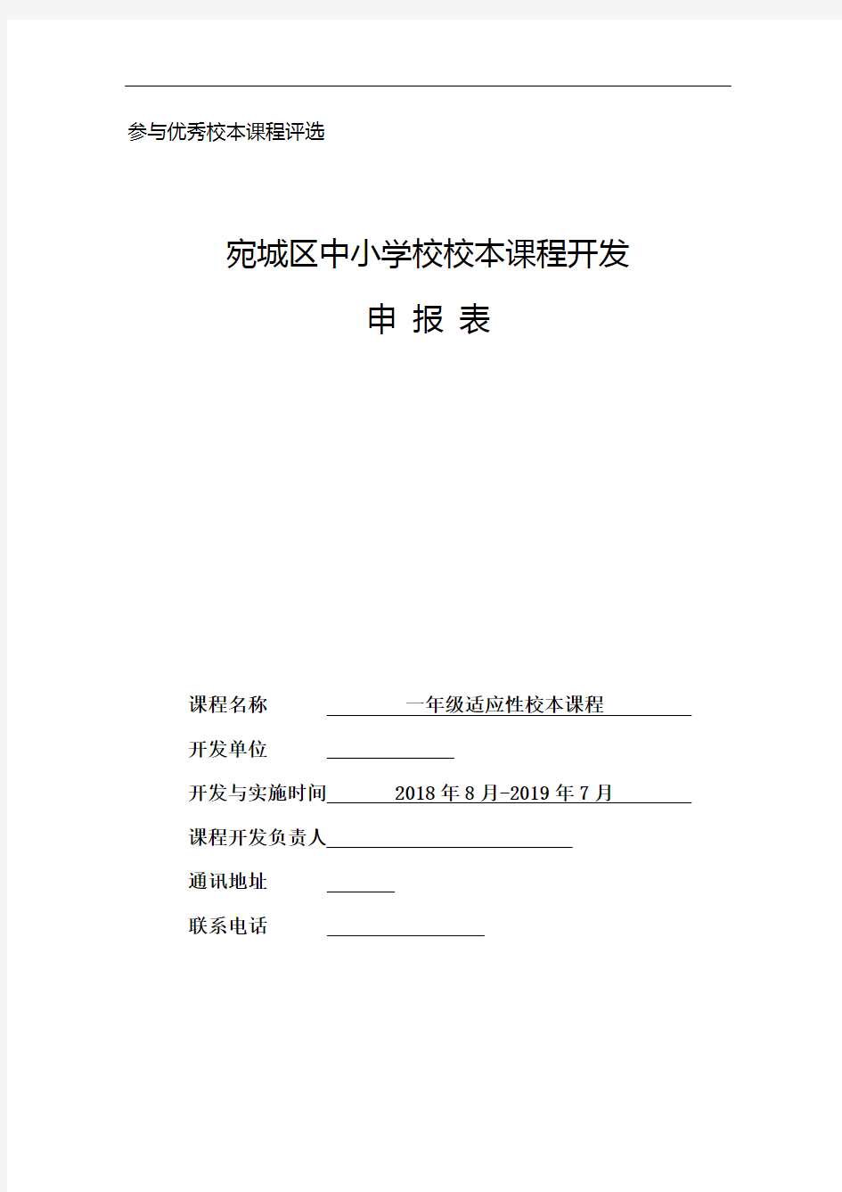 适应性校本课程开发申报表