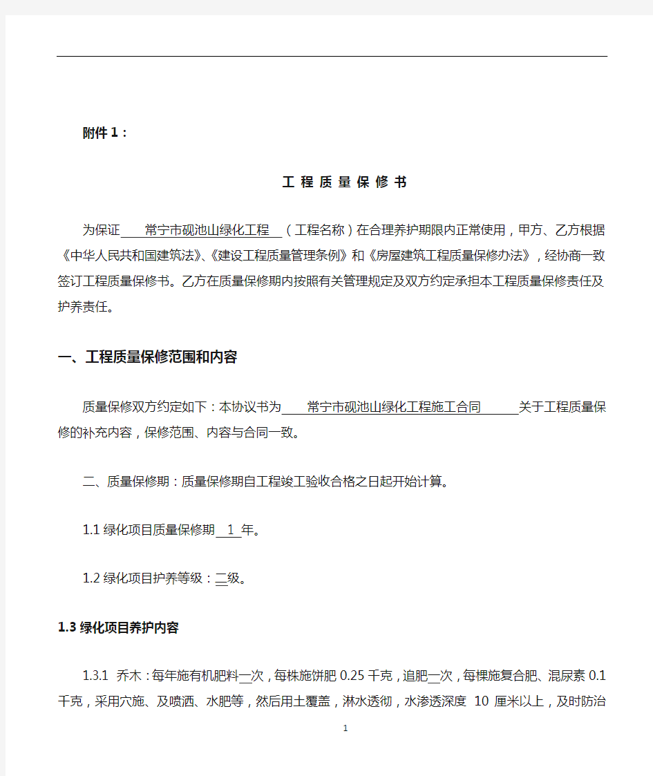 园林工程质量保修书