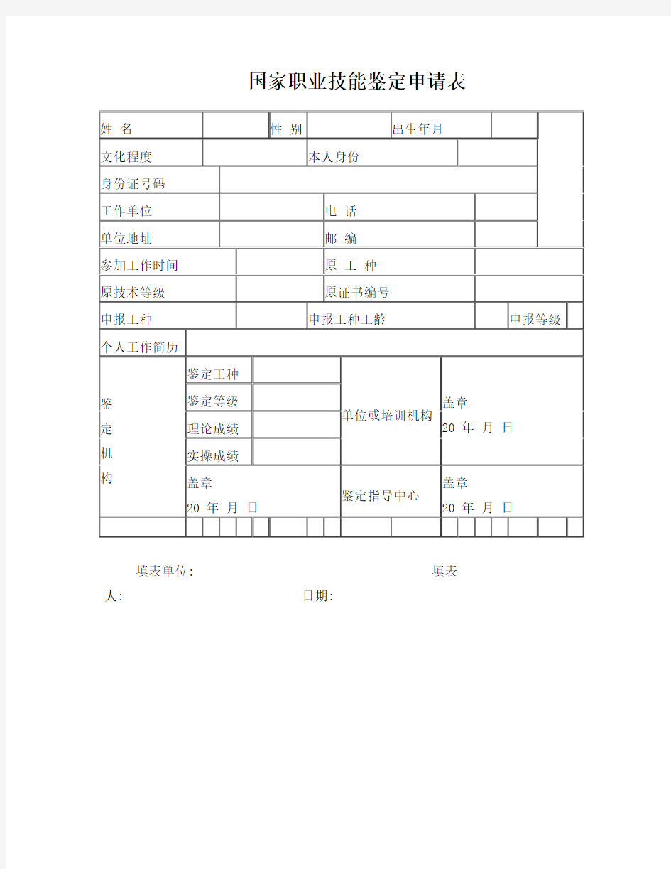 国家职业技能鉴定申请表
