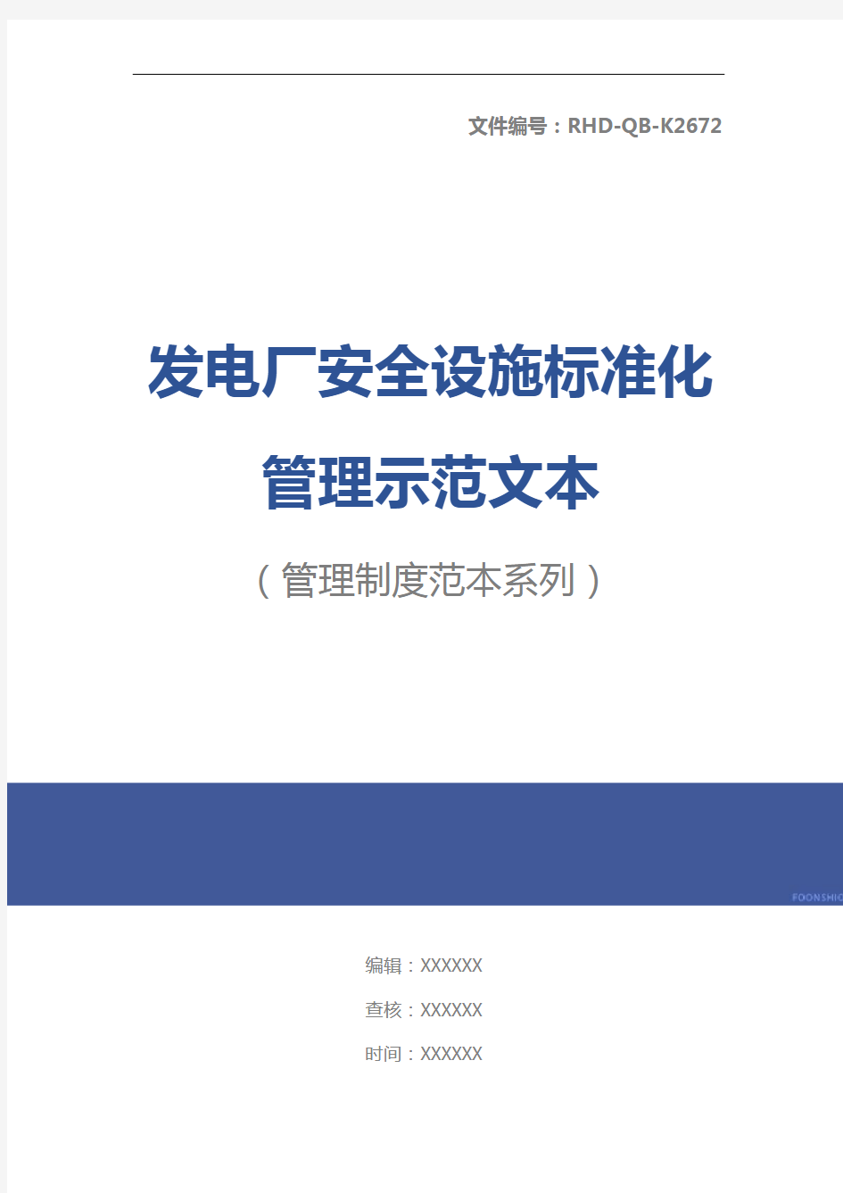 发电厂安全设施标准化管理示范文本