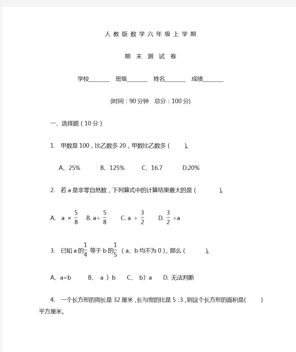 人教版六年级数学上册 期末考试卷及答案